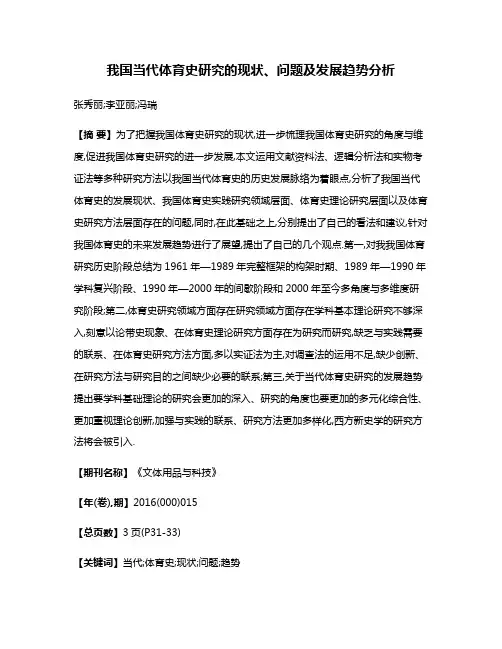 我国当代体育史研究的现状、问题及发展趋势分析