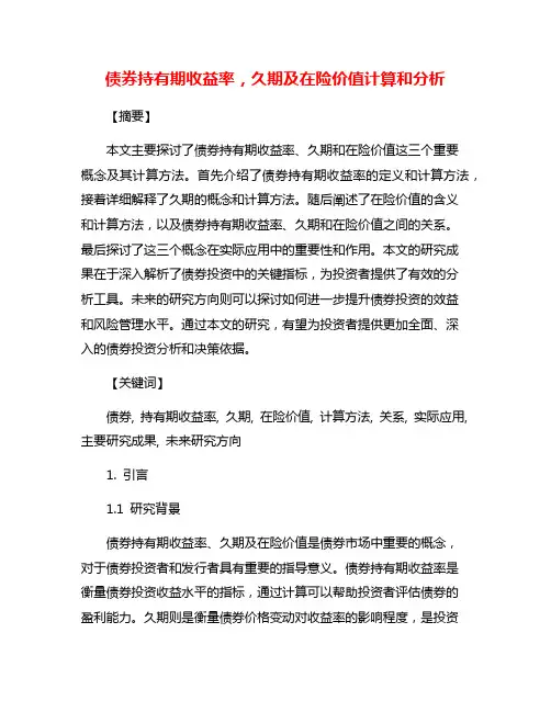 债券持有期收益率,久期及在险价值计算和分析