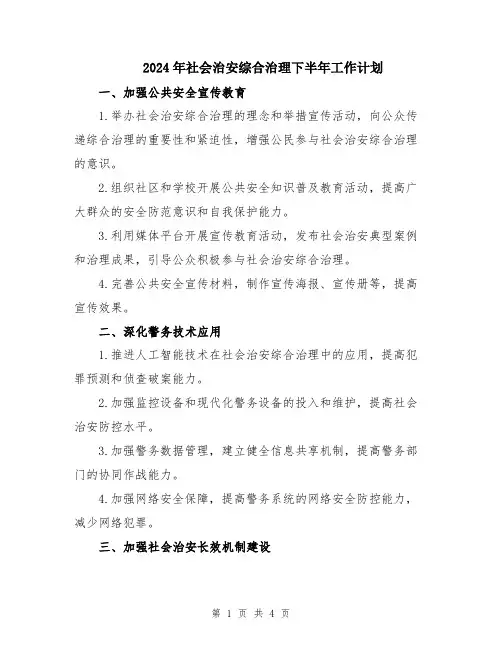 2024年社会治安综合治理下半年工作计划