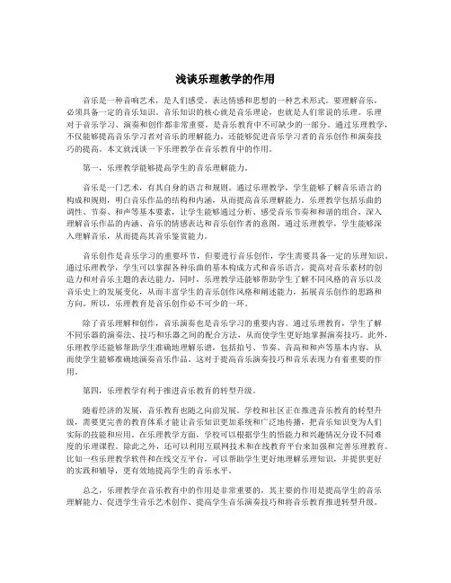 浅谈乐理教学的作用