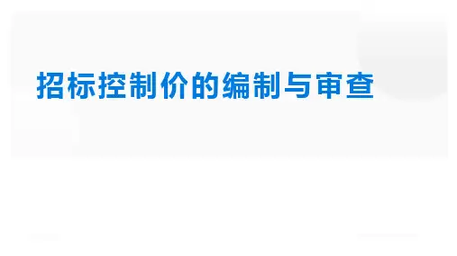 工程造价管理：招标控制价的编制与审查