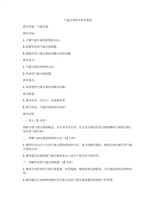气液分离初中化学教案