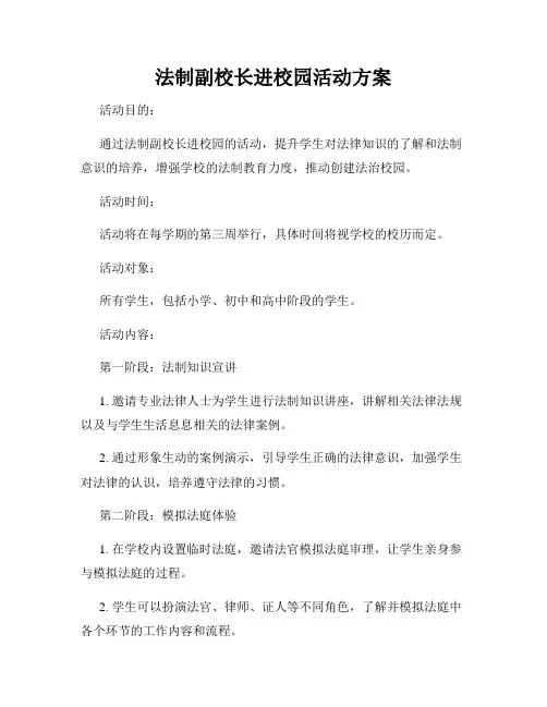 法制副校长进校园活动方案