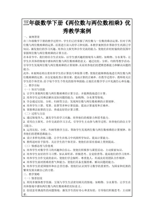 三年级数学下册《两位数与两位数相乘》优秀教学案例