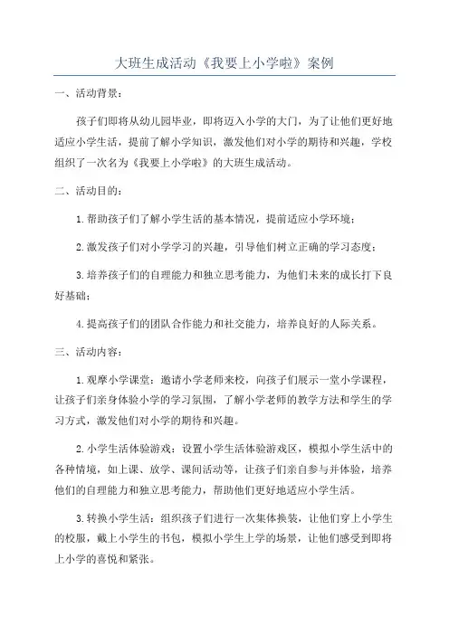 大班生成活动《我要上小学啦》案例
