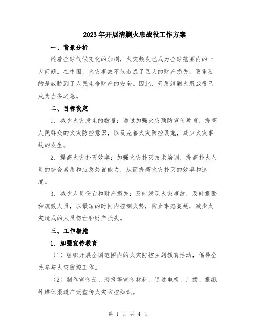 2023年开展清剿火患战役工作方案
