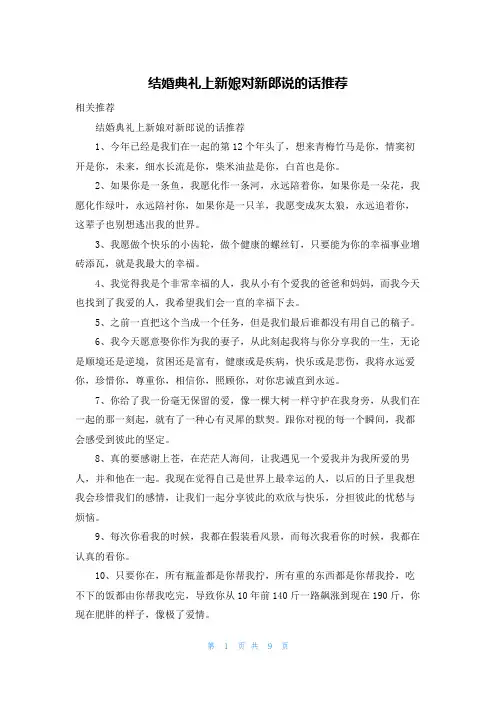 结婚典礼上新娘对新郎说的话推荐