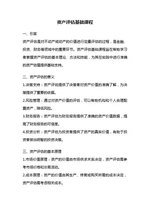 资产评估基础课程