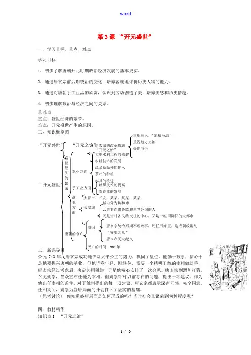 七年级历史下册 第3课 开元盛世教学设计1 新人教版-新人教版初中七年级下册历史教案