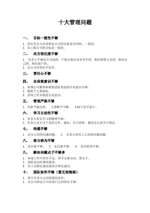 企业普遍存在的十大管理问题