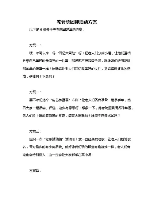 养老院团建活动方案