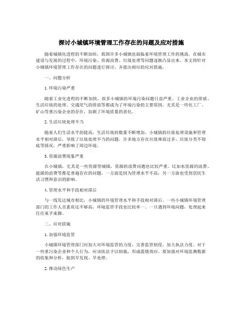 探讨小城镇环境管理工作存在的问题及应对措施