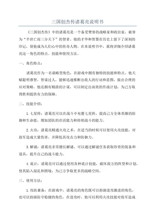 三国创杰传诸葛亮说明书