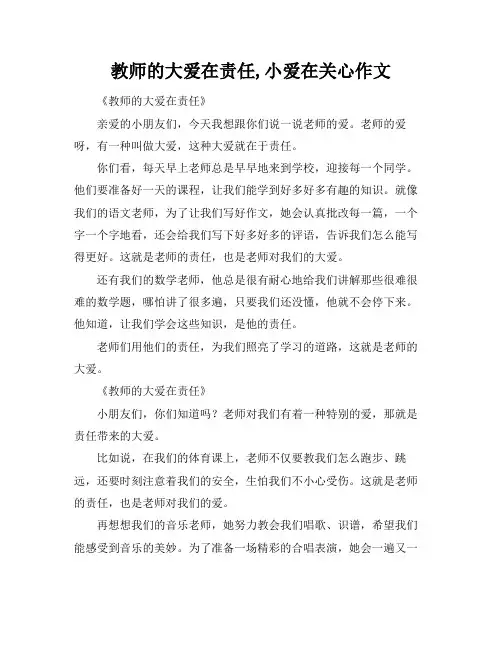 教师的大爱在责任,小爱在关心作文