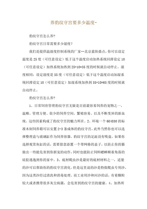 养豹纹守宫要多少温度--豹纹守宫怎么养-