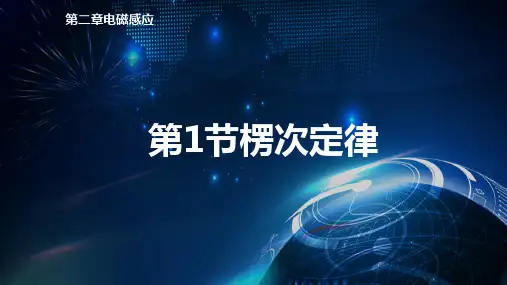 楞次定律课件【新教材】人教版高中物理选择性必修第二册