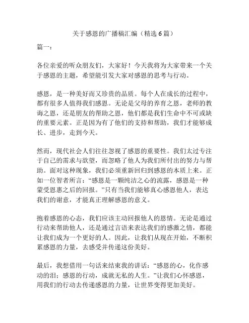 关于感恩的广播稿汇编(精选6篇)