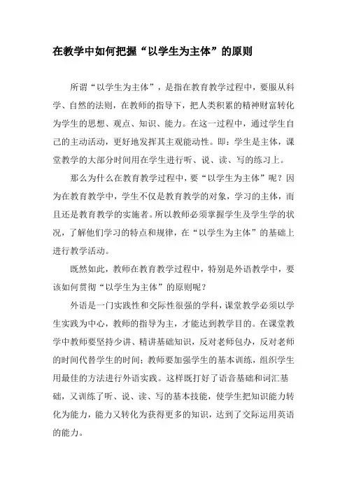 在教学中如何把握“以学生为主体”的原则-最新教育资料