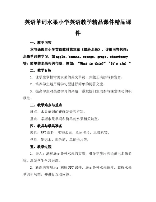 英语单词水果小学英语教学精品课件精品课件