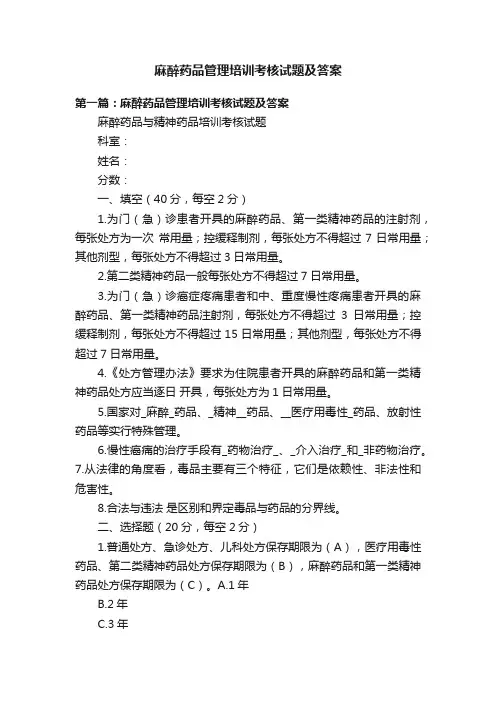 麻醉药品管理培训考核试题及答案