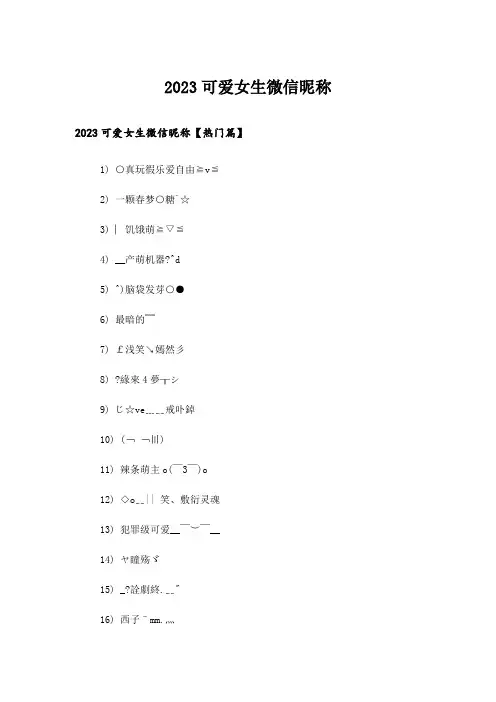 2023个性_可爱女生微信昵称