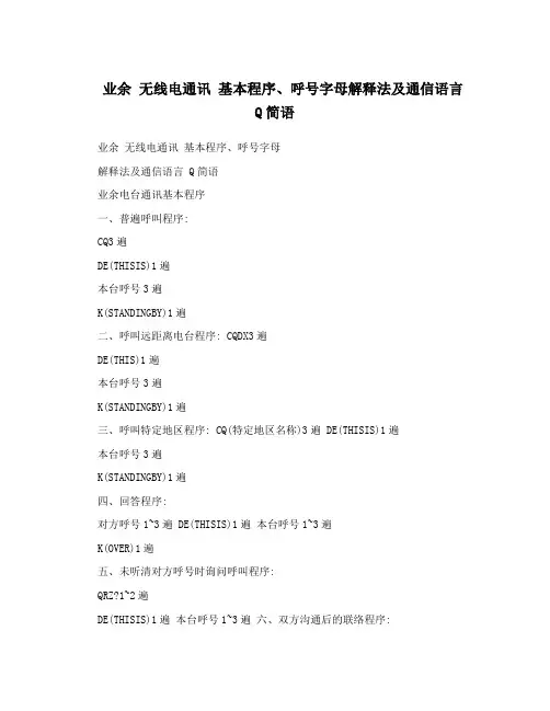 业余 无线电通讯 基本程序、呼号字母解释法及通信语言 Q简语