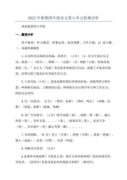 2022年秋期四年级语文第八单元检测评析