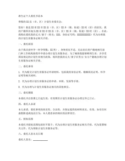 准生证个人委托书范本