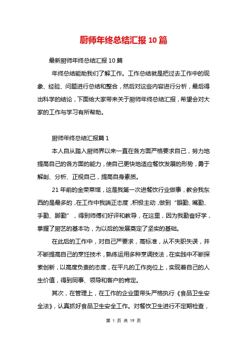厨师年终总结汇报10篇
