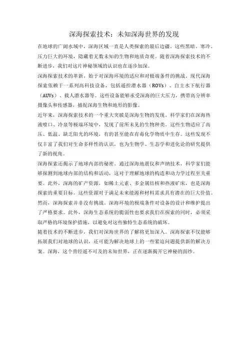 深海探索技术：未知深海世界的发现
