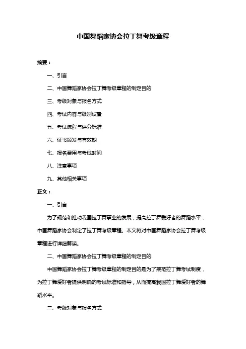 中国舞蹈家协会拉丁舞考级章程