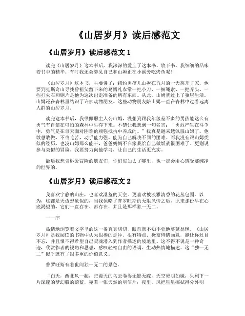 《山居岁月》读后感范文