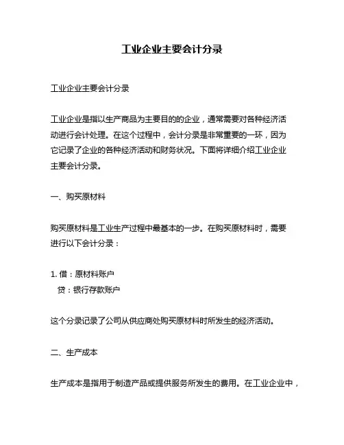 工业企业主要会计分录