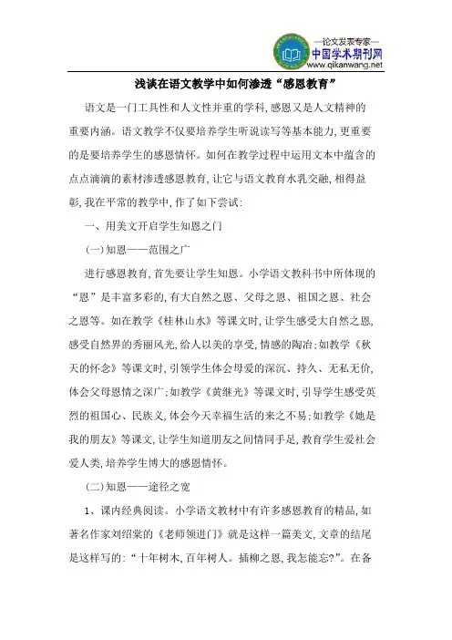 在语文教学中如何渗透“感恩教育”