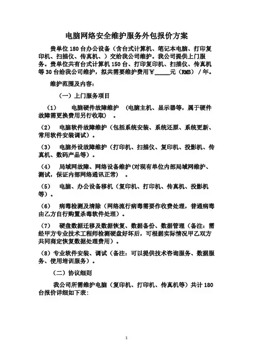 计算机维护服务报价单