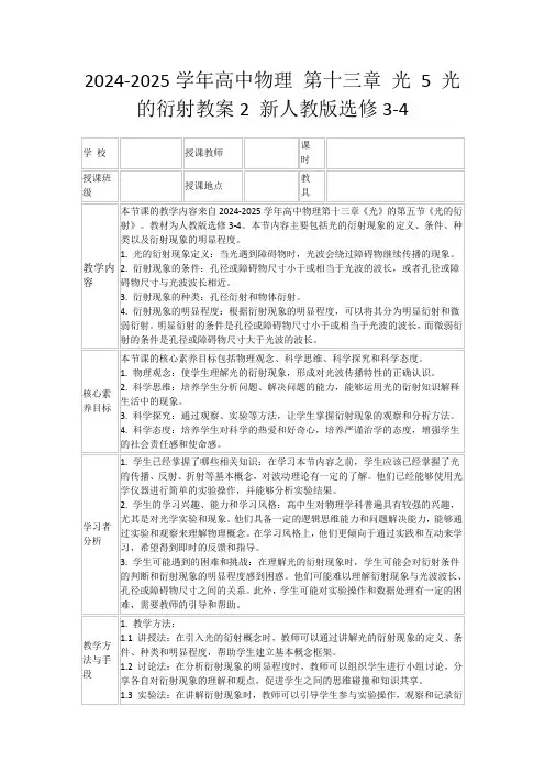 2024-2025学年高中物理第十三章光5光的衍射教案2新人教版选修3-4