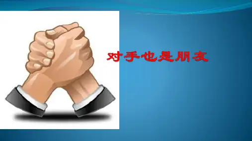 六年级下册品德与社会课件-1.2 对手也是朋友｜ 科教版 (共12张PPT)