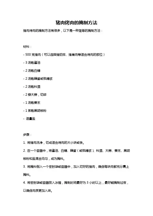 猪肉烤肉的腌制方法