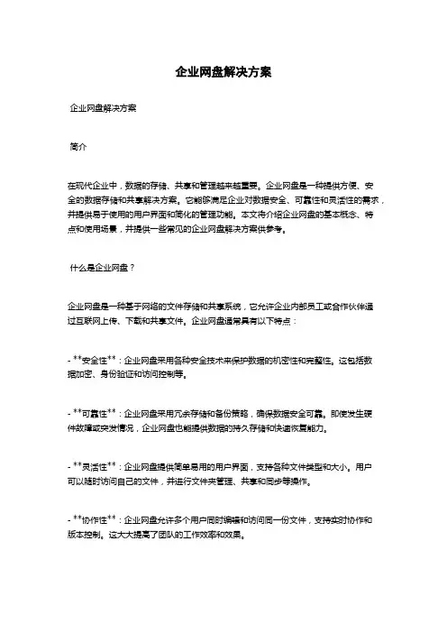 企业网盘解决方案