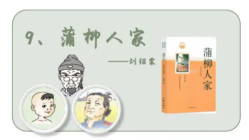 第9课《蒲柳人家》课件(共48张PPT)2022—2023学年统编版语文九年级下册