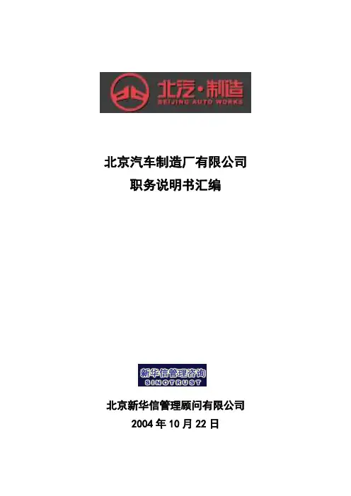 北京汽车制造厂有限公司战略规划实施及管理提升项目-科级以上岗概要