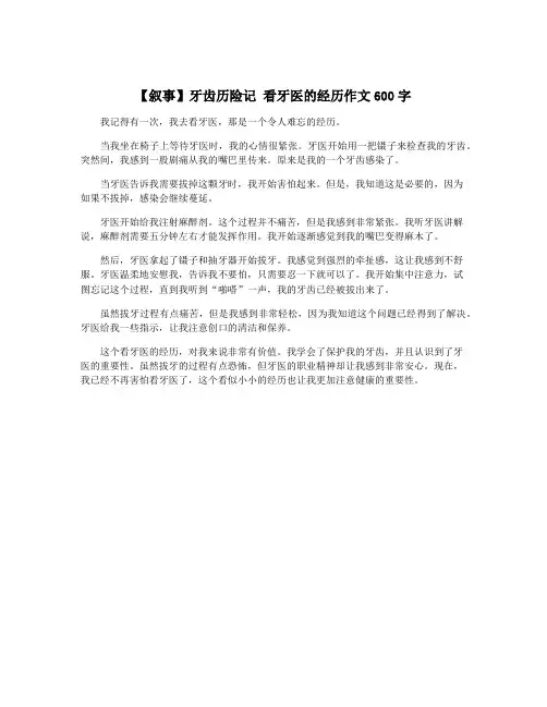 【叙事】牙齿历险记 看牙医的经历作文600字