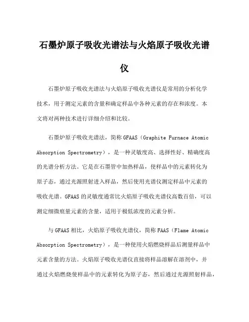 石墨炉原子吸收光谱法与火焰原子吸收光谱仪