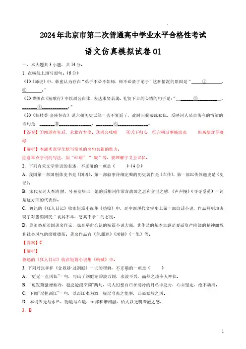 2024年北京市第二次普通高中学业水平合格性考试语文仿真模拟卷01(解析版)
