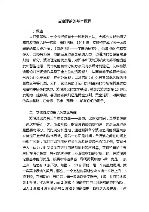 波浪理论的基本原理