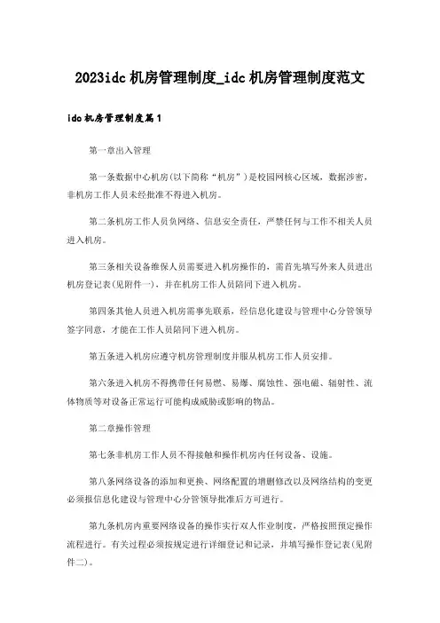 2023idc机房管理制度_idc机房管理制度范文