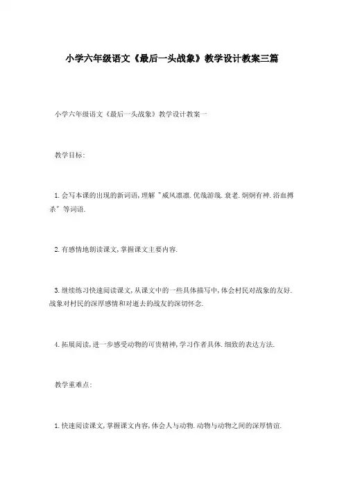 小学六年级语文《最后一头战象》教学设计教案三篇