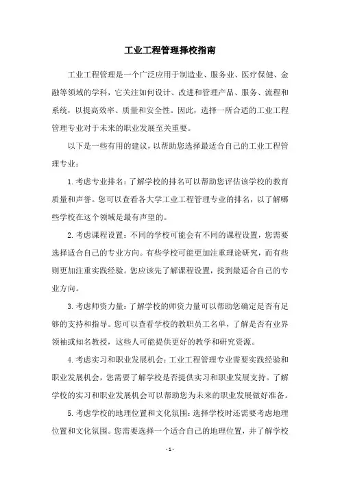 工业工程管理择校指南