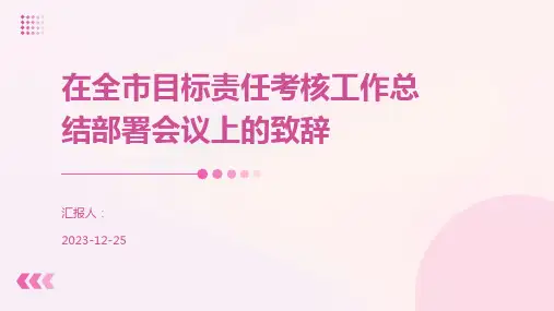 在全市目标责任考核工作总结部署会议上的致辞