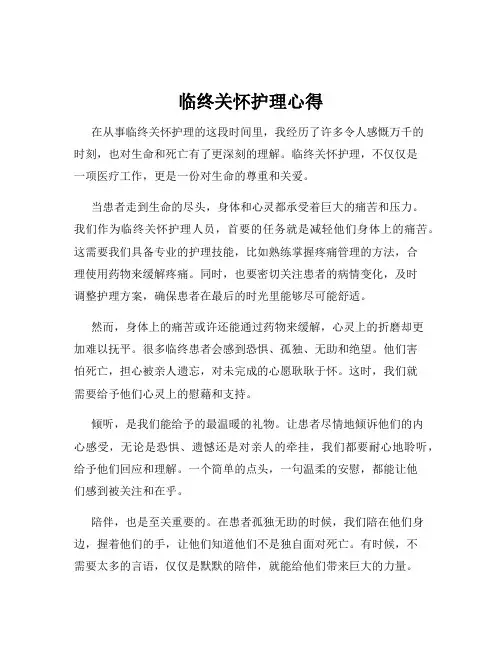 临终关怀护理心得